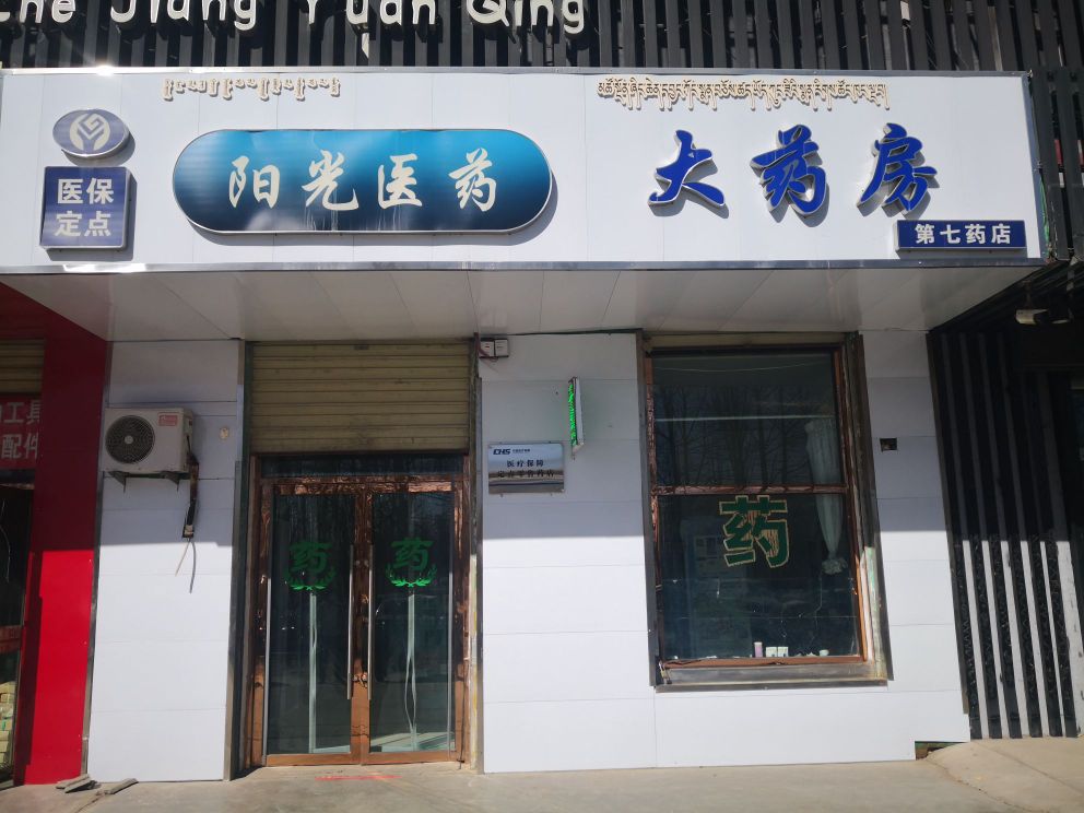 阳光医药大药房(天峻西路店)
