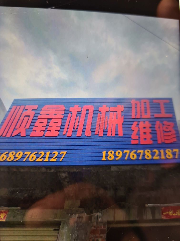 顺鑫机械加工维修