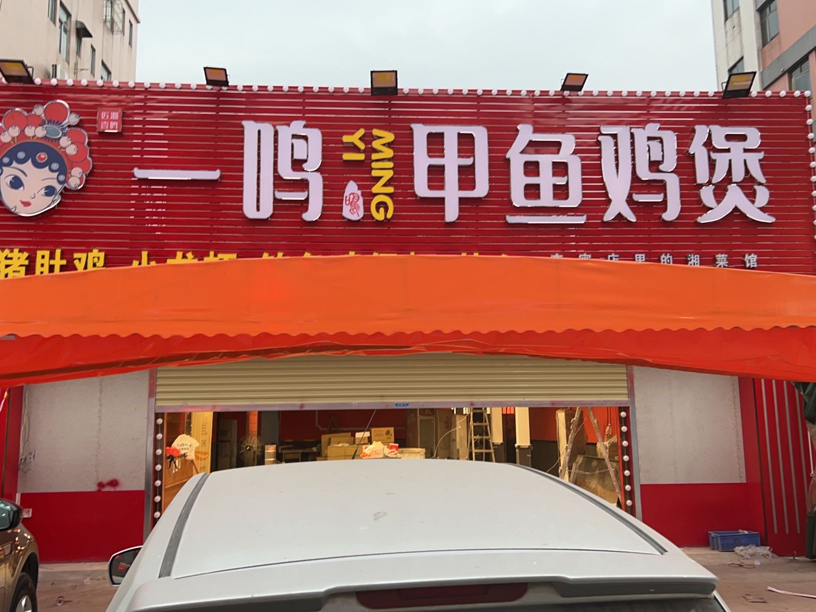 一鸣甲鱼鸡煲(中山古镇海洲店)