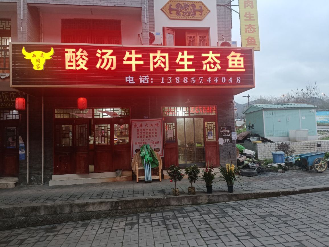 西溪周家酸汤牛肉生态鱼店