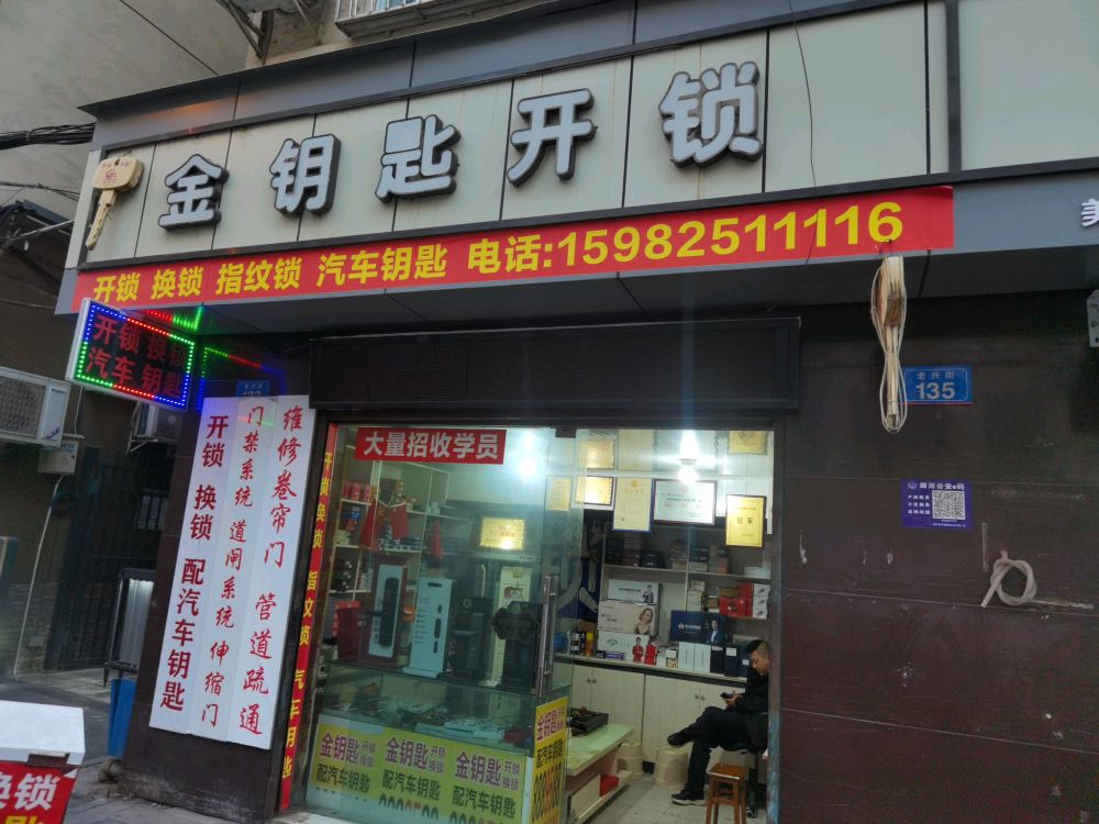 金钥匙开锁(老兴街店)