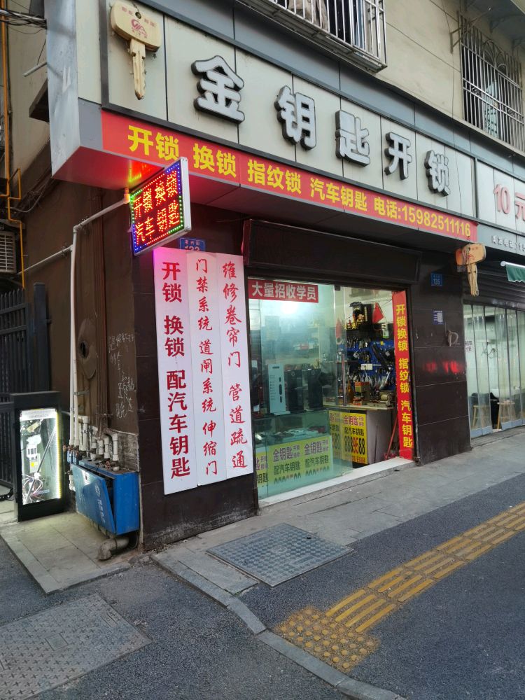 金钥匙开锁(老兴街店)