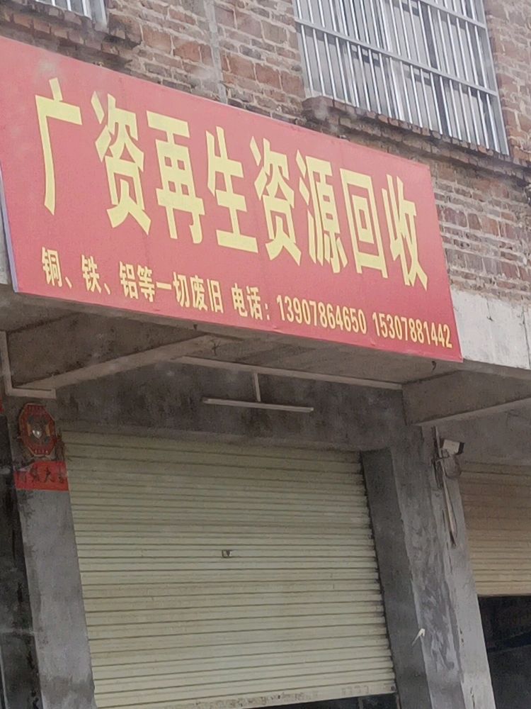 广资再生资源回收