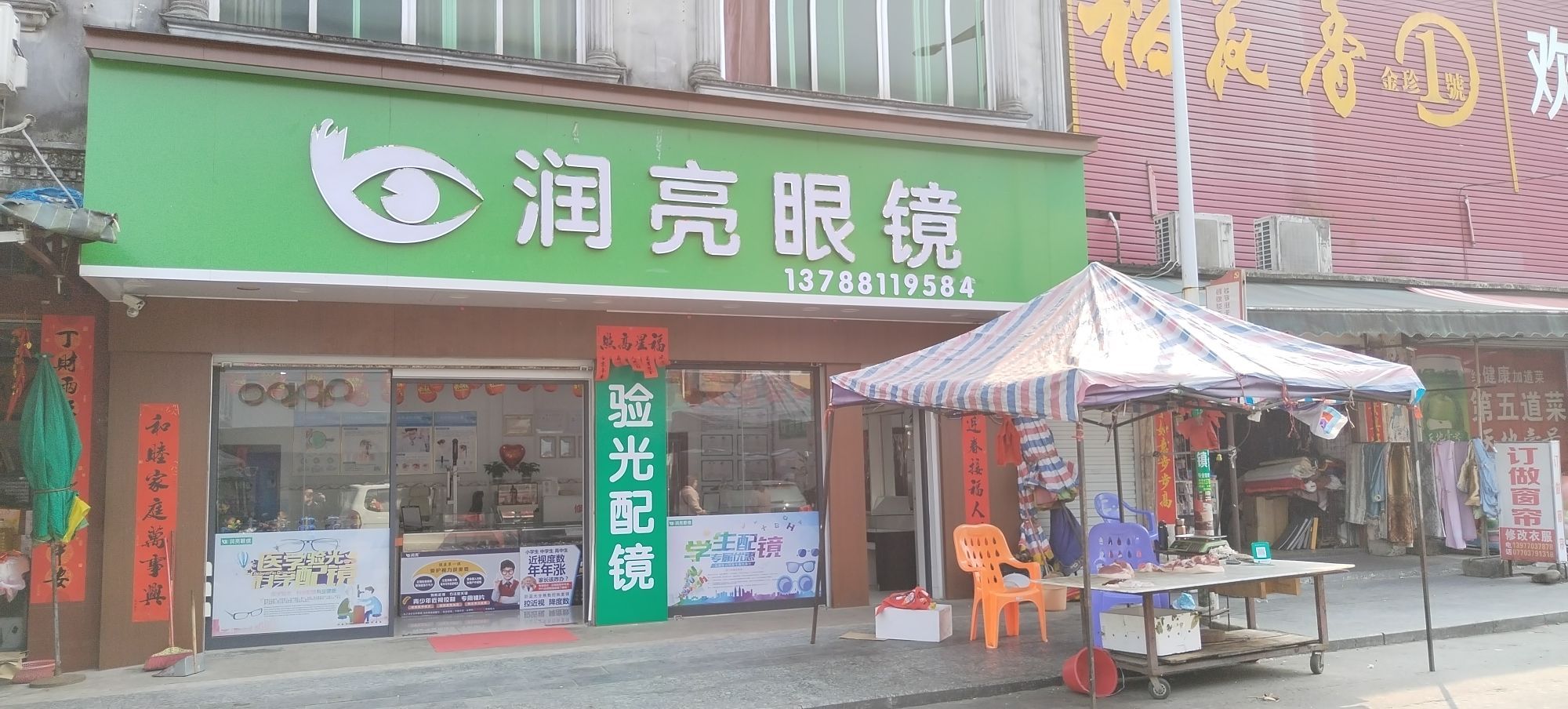 润亮眼镜(大菉店)