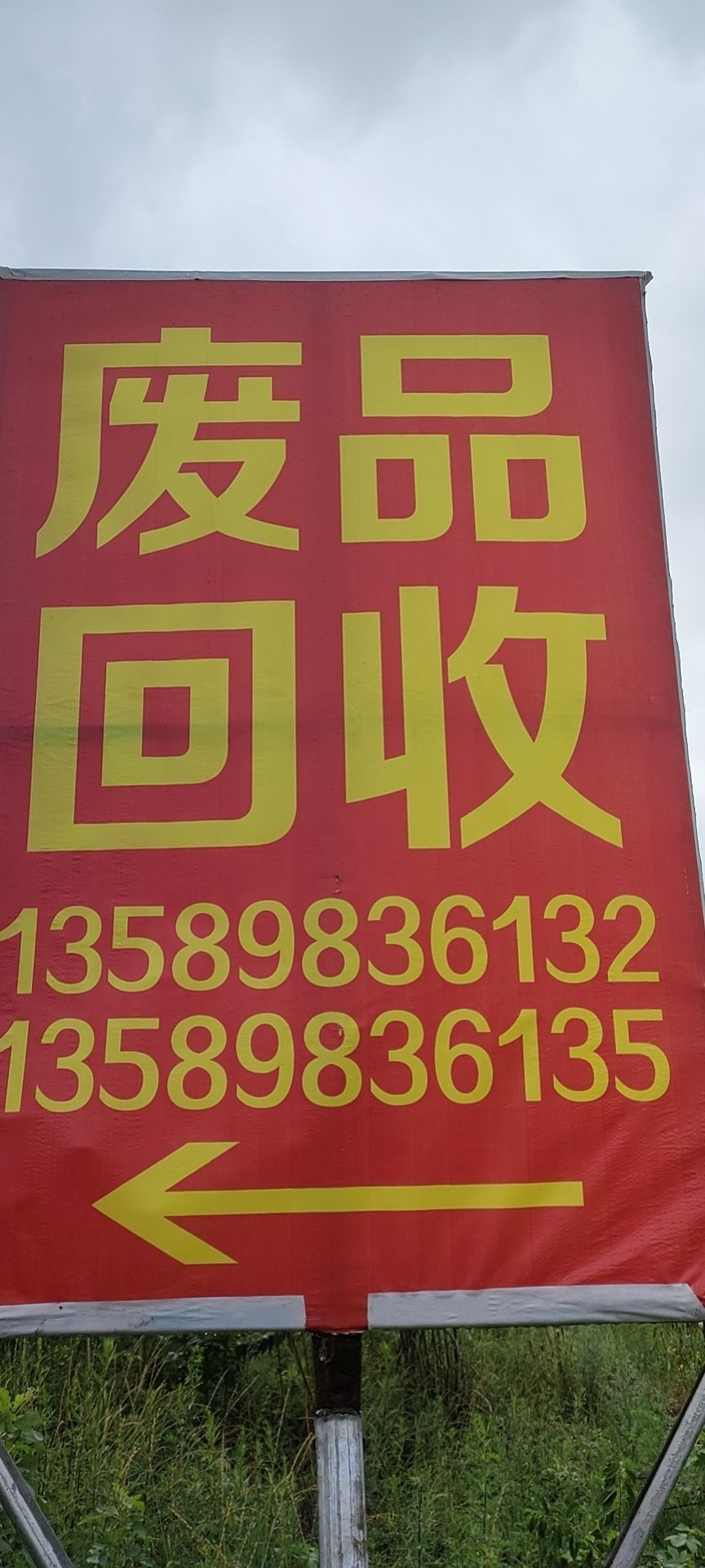 招远市废品回收