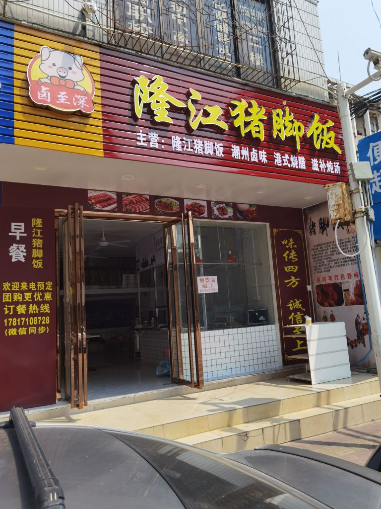 卤至深隆江猪脚饭·烧腊餐厅(总工会店)