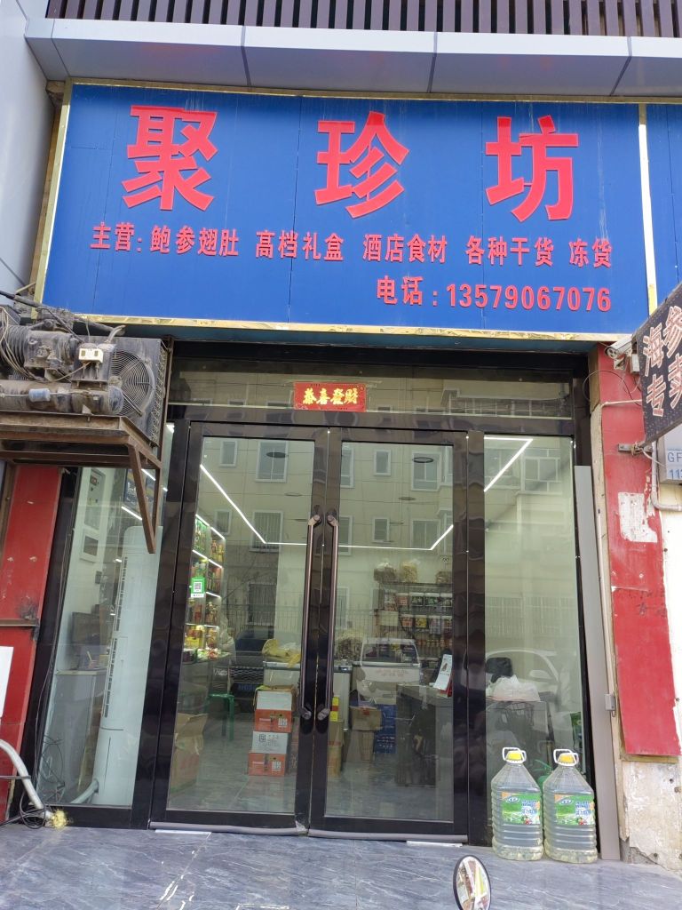 聚珍坊