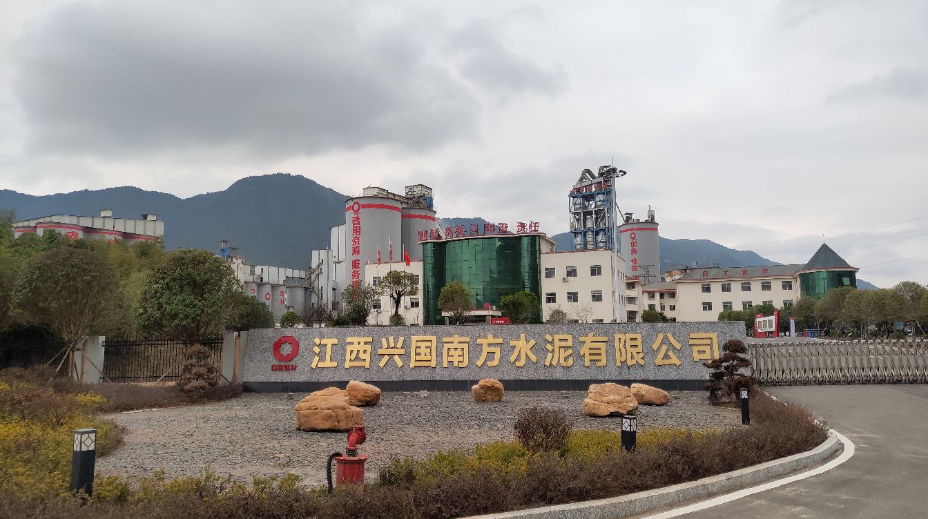 江西兴国南方水泥有限公司