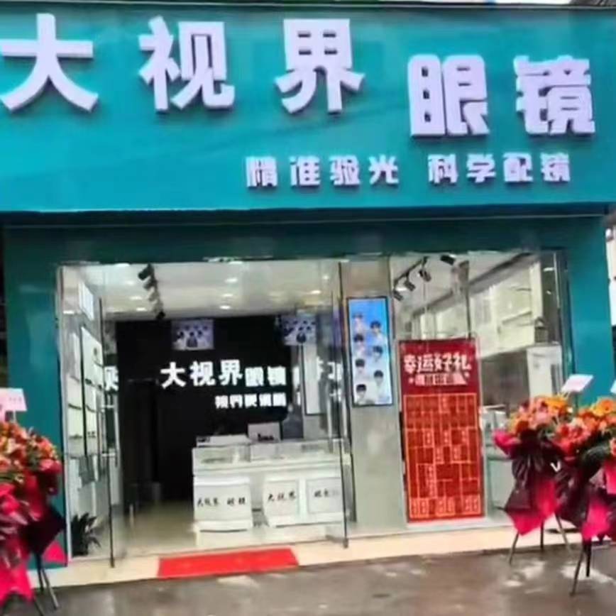 大视界眼镜(财通路店)