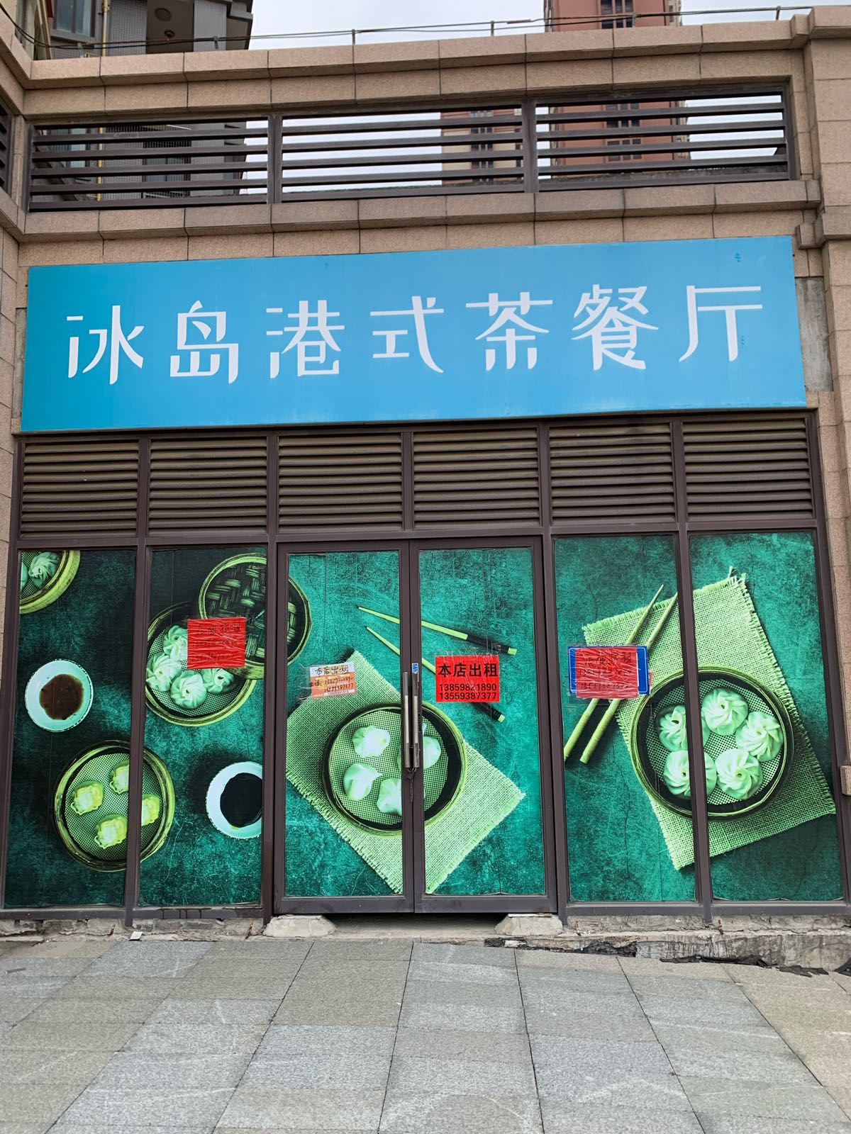 冰湖港式茶餐厅