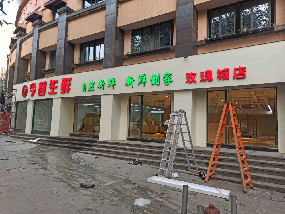 今浦生鲜(玫瑰城店)