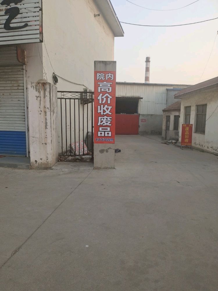 废品会收