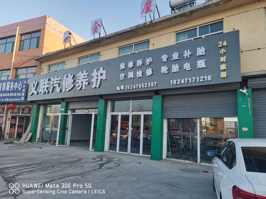 丰镇市义联汽修养护店