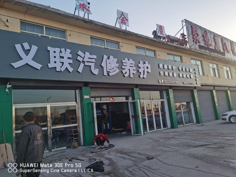 丰镇市义联汽修养护店