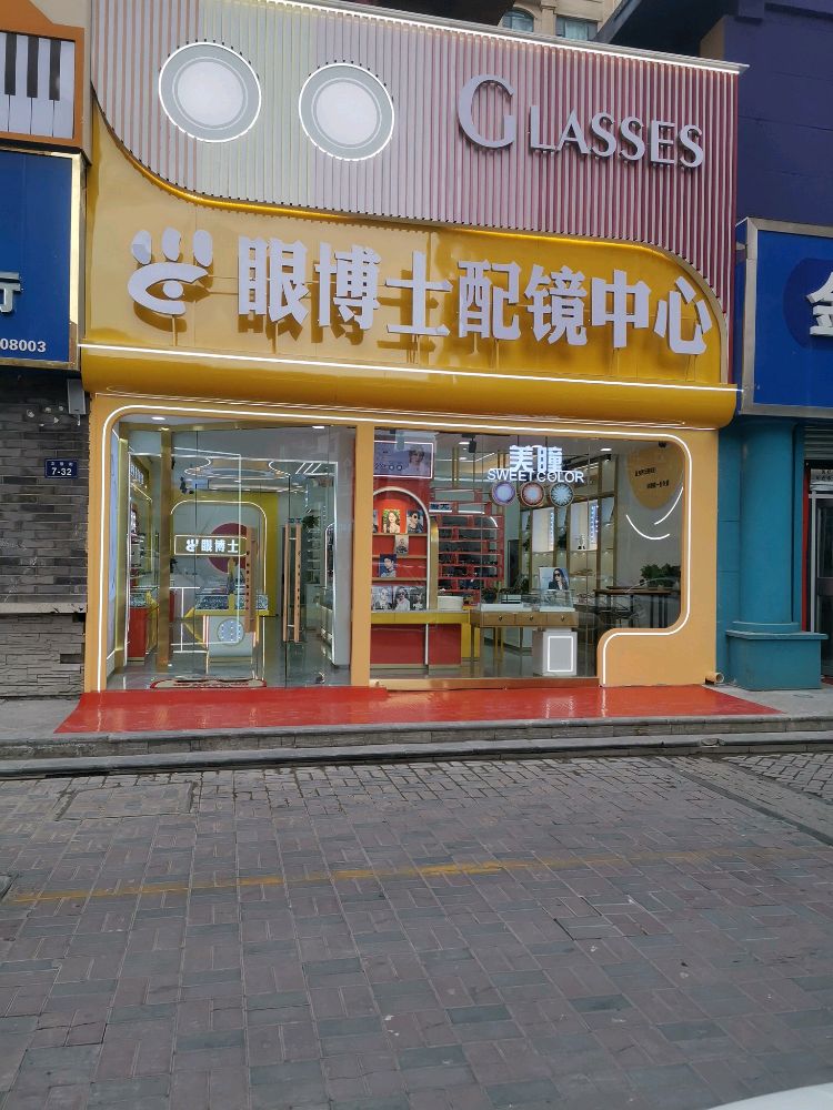 眼博士配镜中心(新华联店)