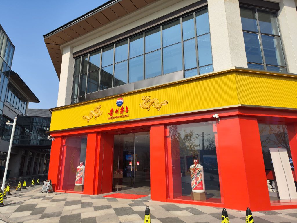 贵州茅台专卖店(济南市唐冶中路店)