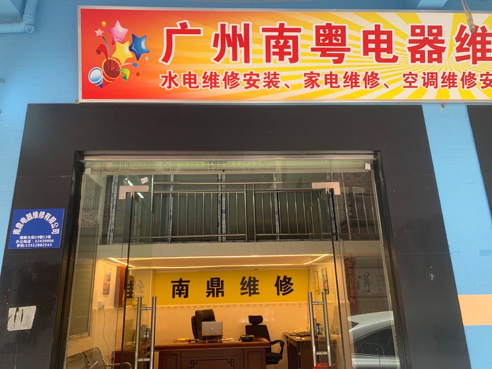 广州市南粤电器维修有限公司