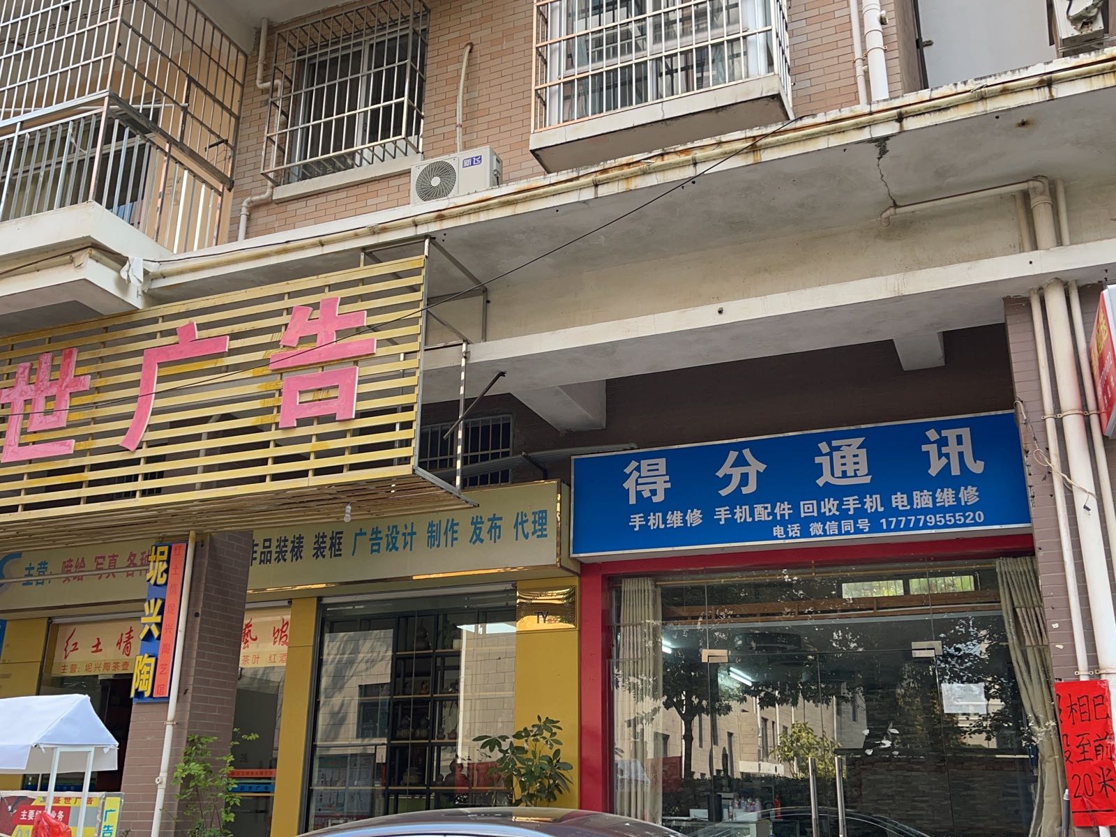 得分通讯手机维修