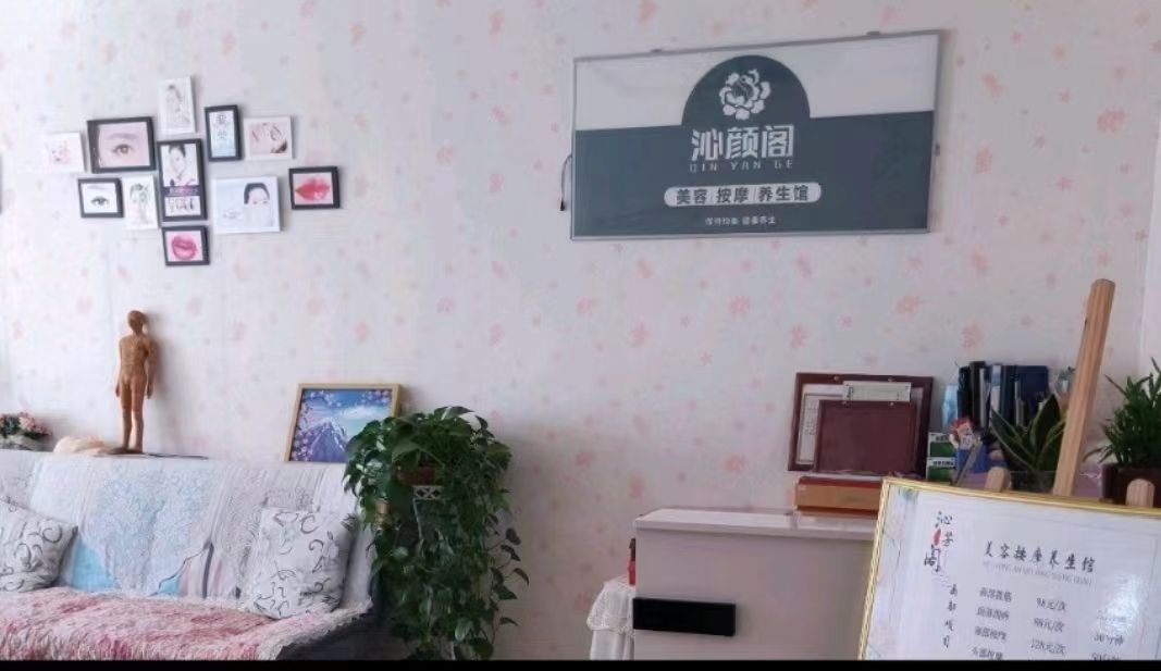 沁颜阁美容按摩养生馆