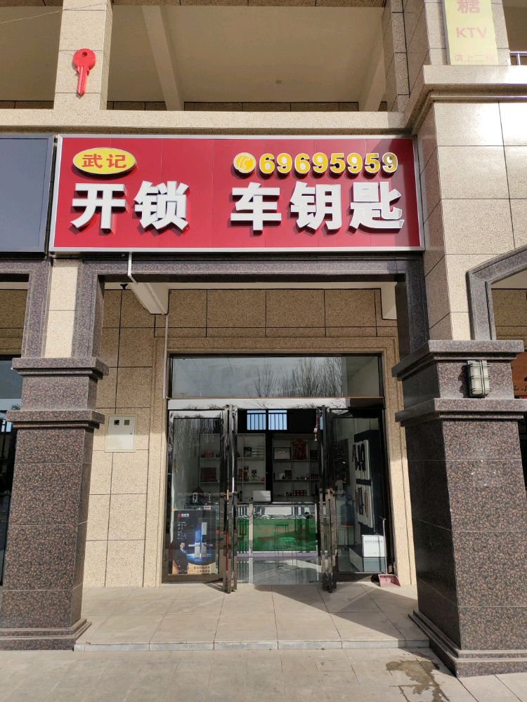 武记开锁车钥匙