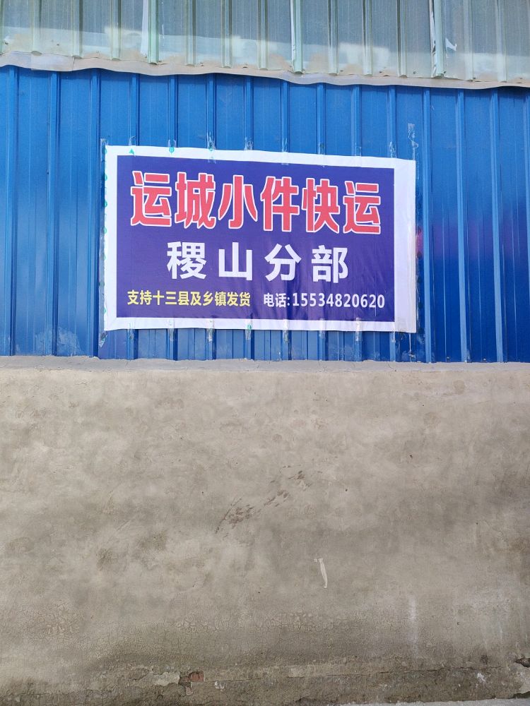 小件快运(稷山营业部)