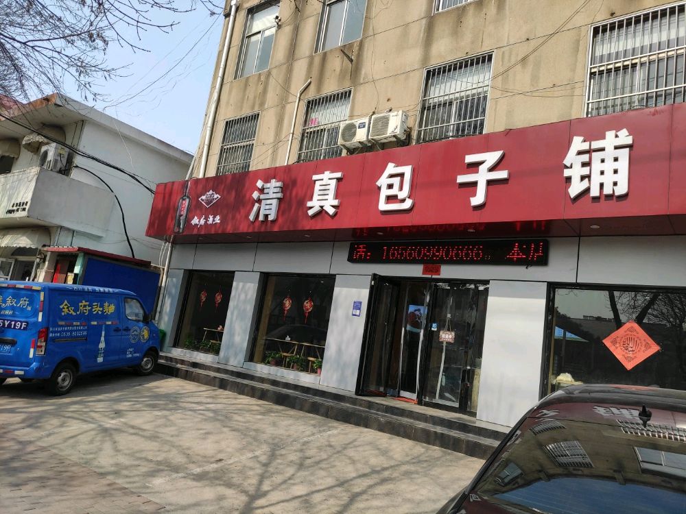 清真包子铺(开阳路店)