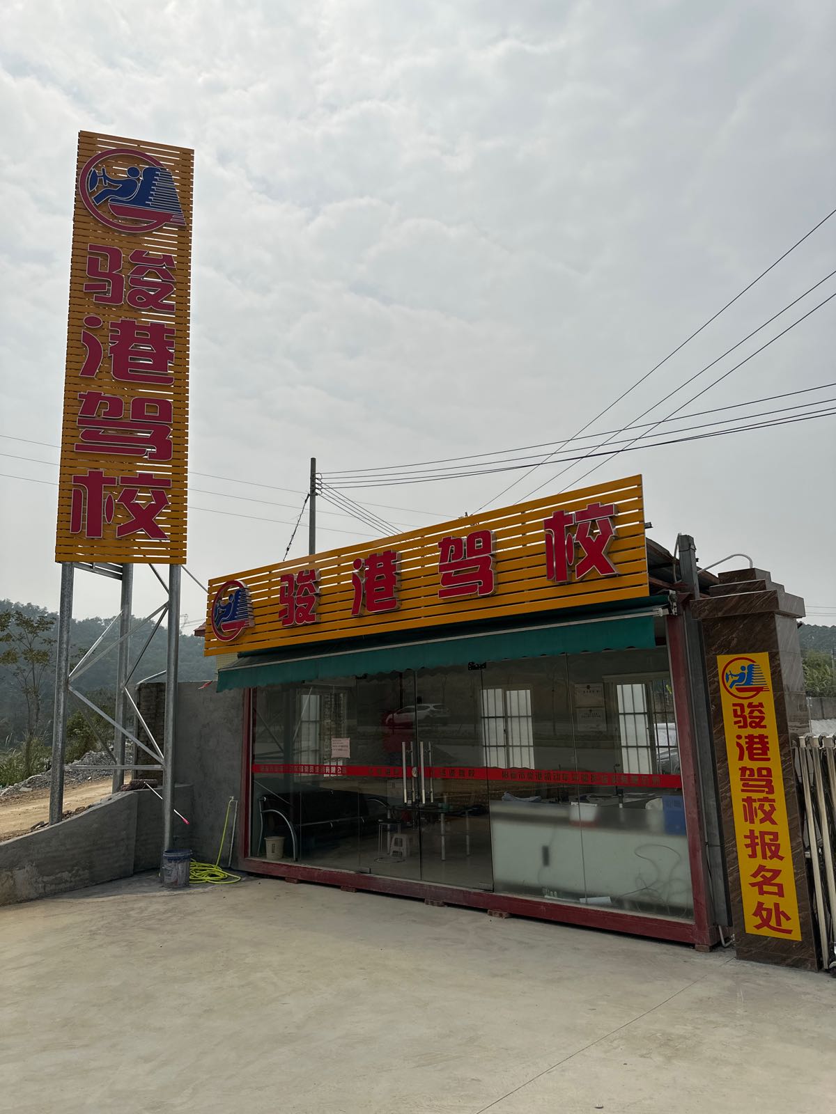 骏港驾校训练基地