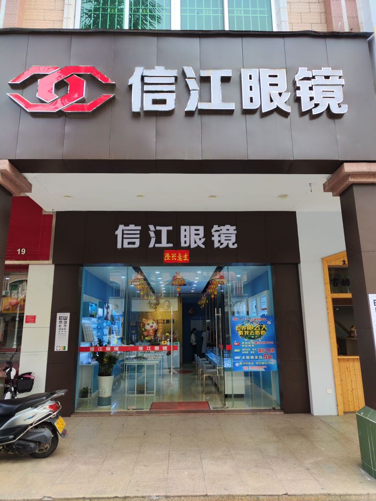 信江眼镜
