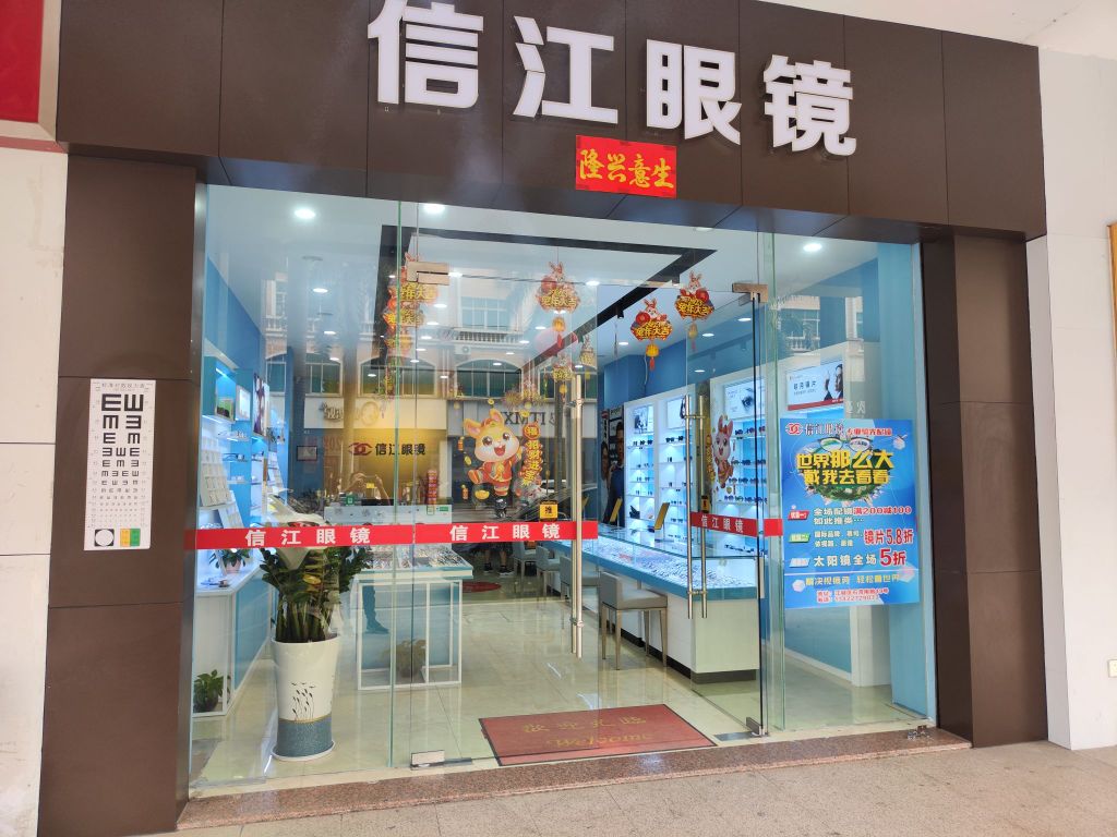 信江眼镜(石湾南路店)
