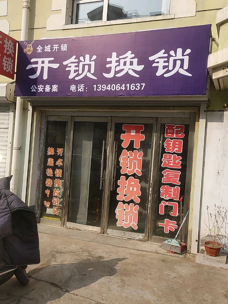 全城开锁
