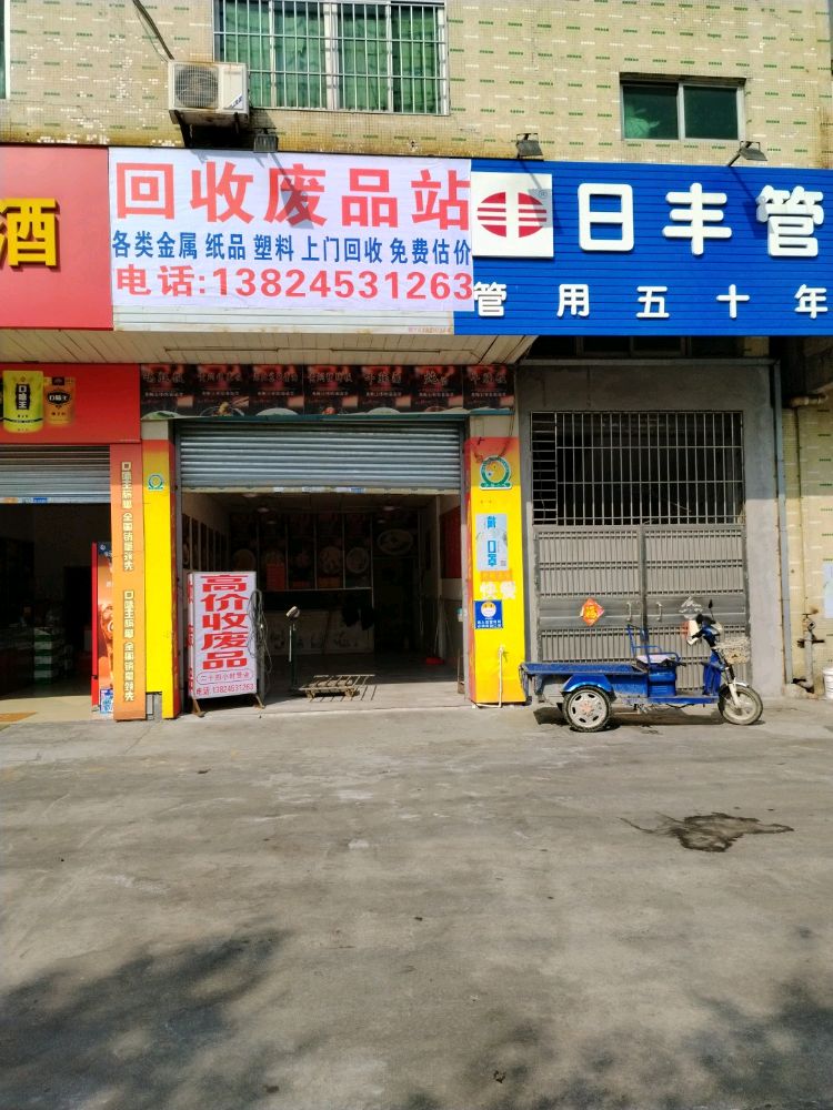 回收废品站