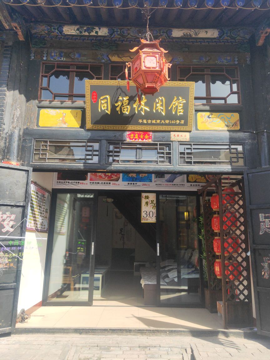 同福休闲馆(南大街店)