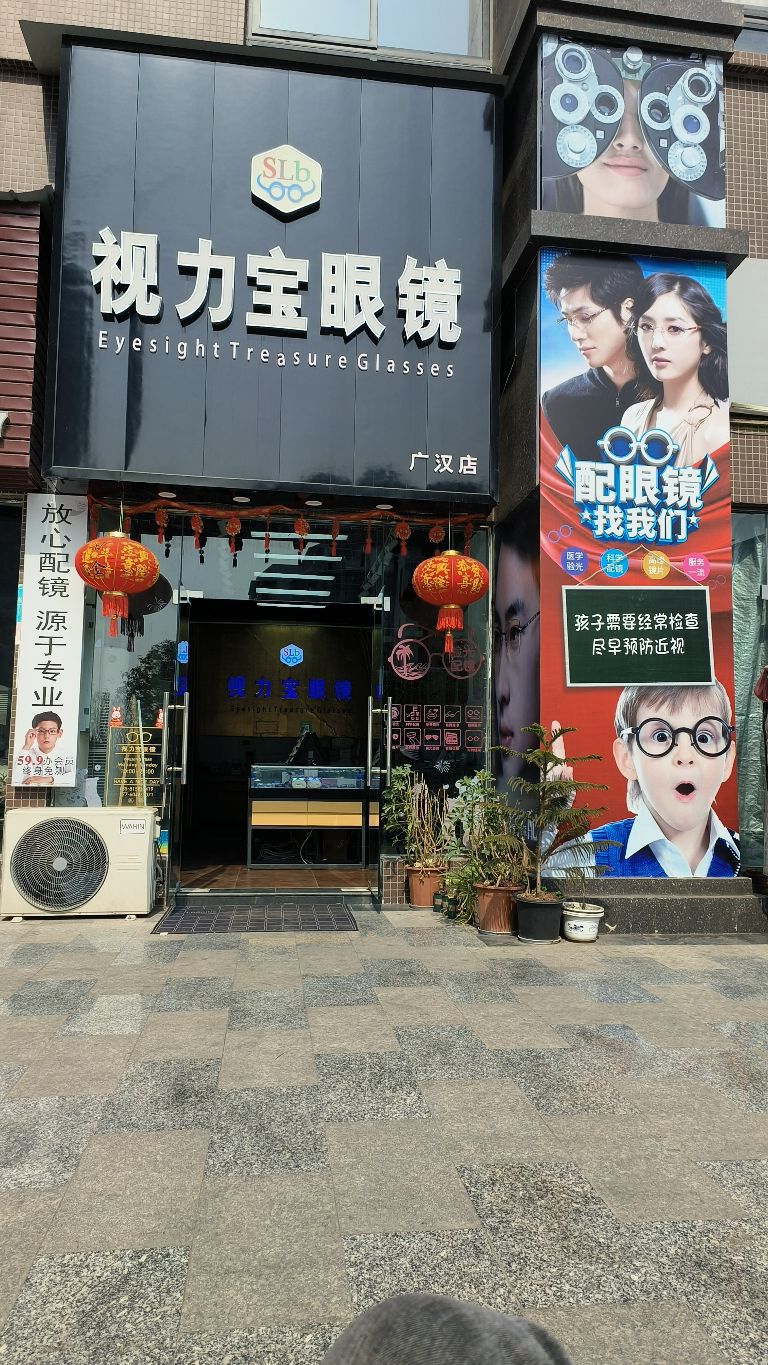视力宝眼镜(广汉店)