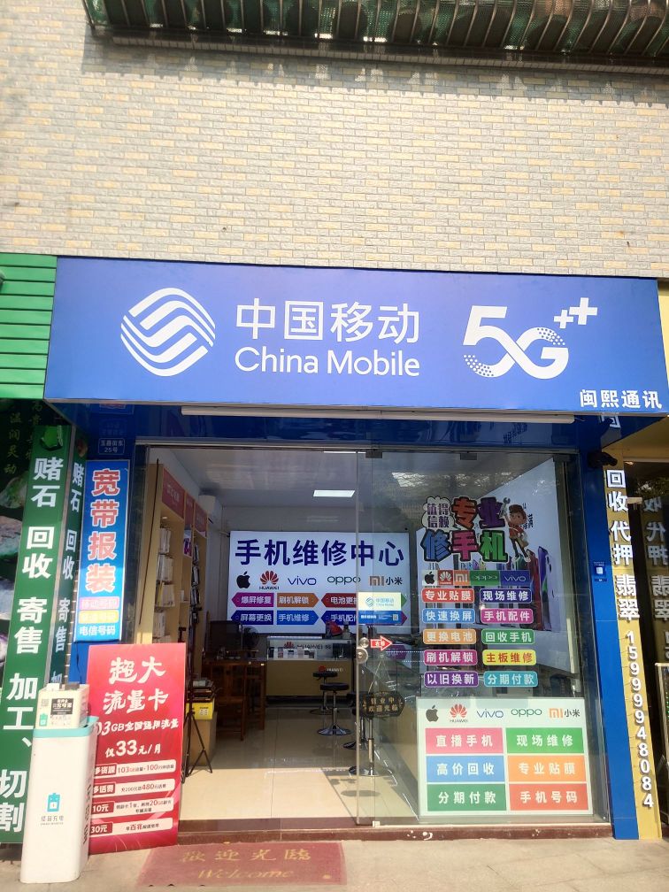 中国移动·手机维修(永安路店)