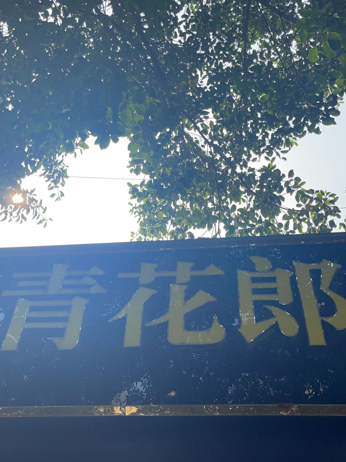 明航茅台名酒茅台酒回收鉴定老酒专卖回收