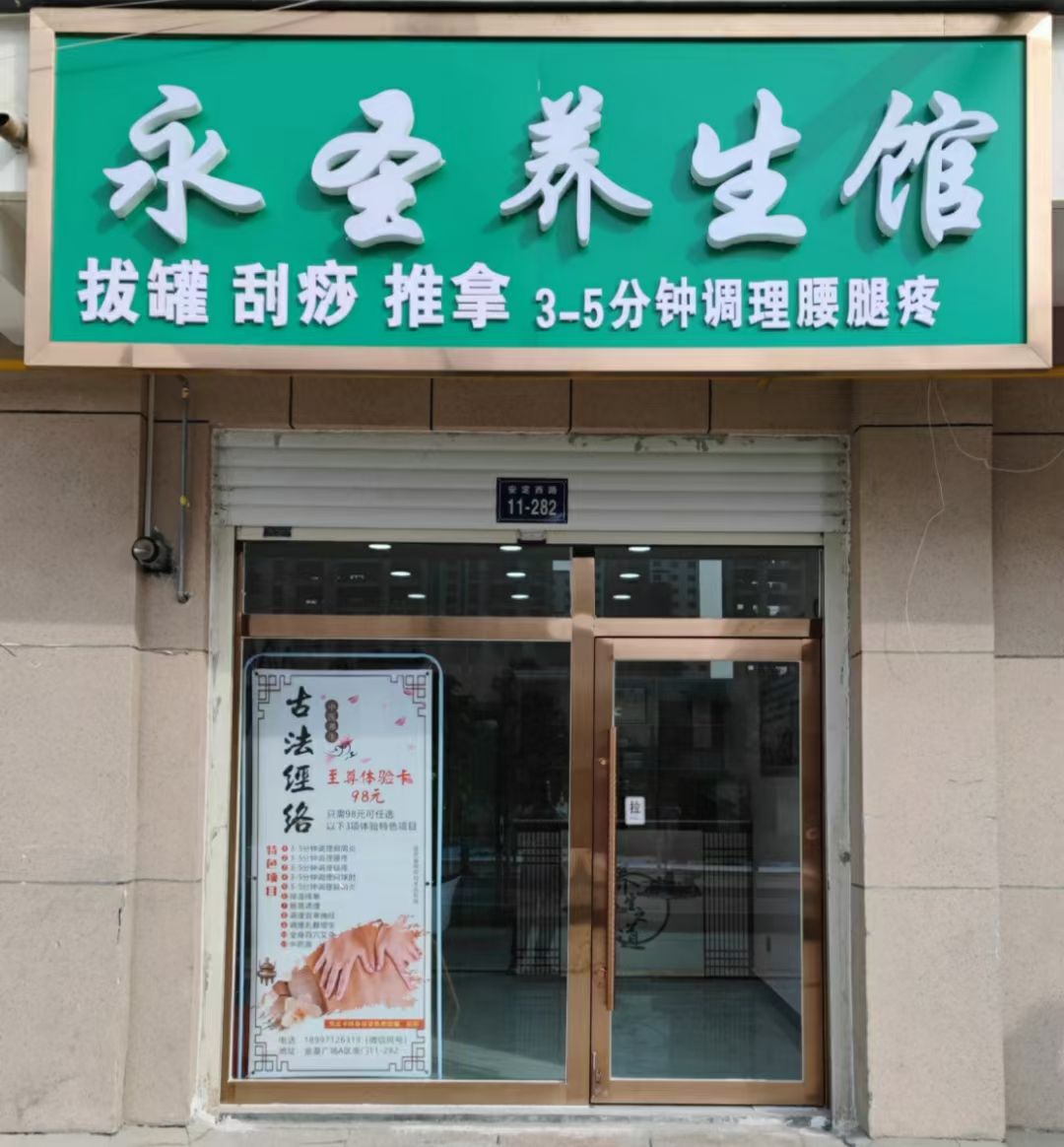 永圣养生馆