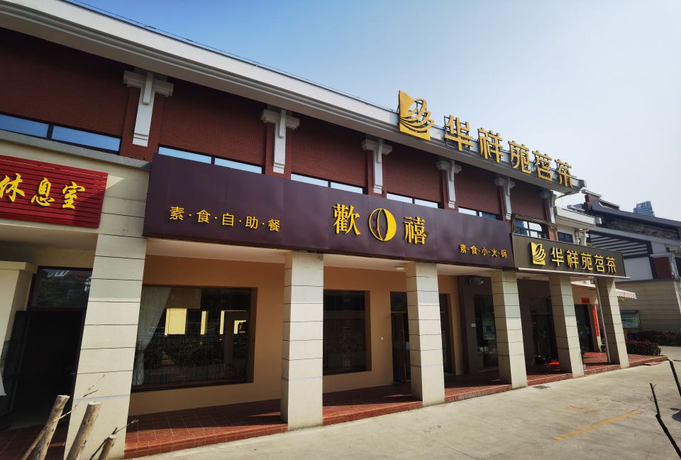 欢禧·素食自助餐