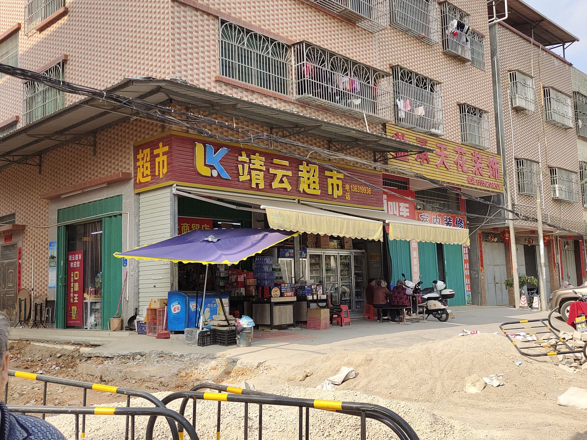 靖云超市