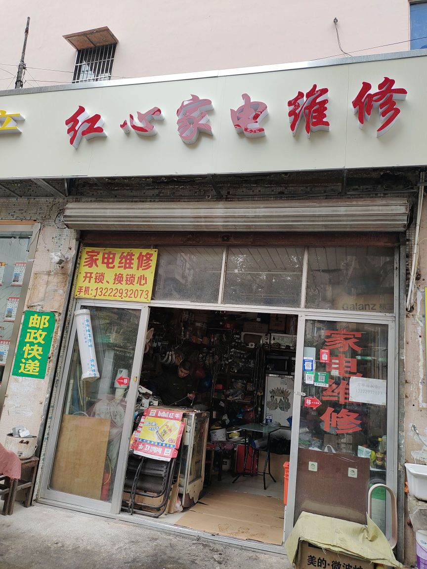 红心家电维修(稻香路店)