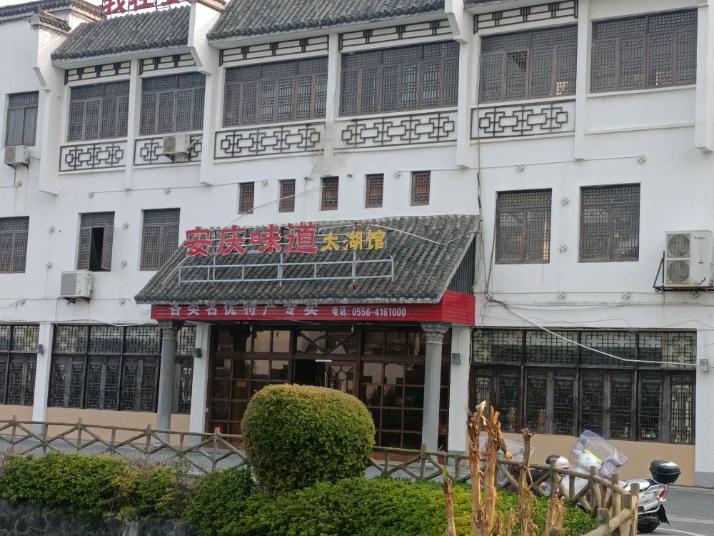 安庆味道(太湖馆)