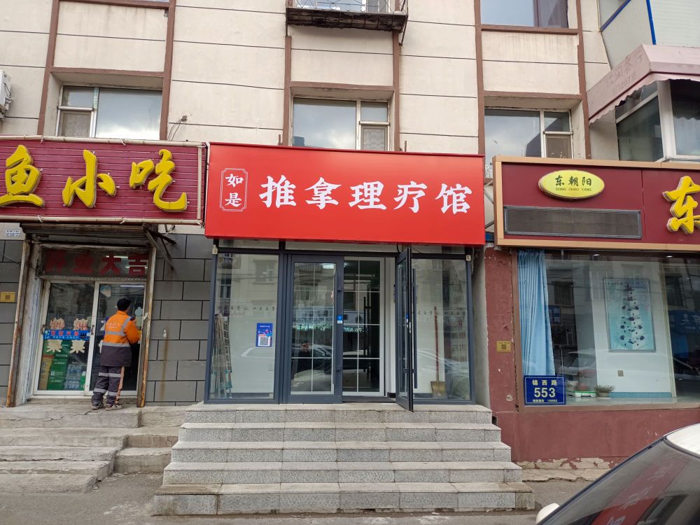 如是推拿正骨