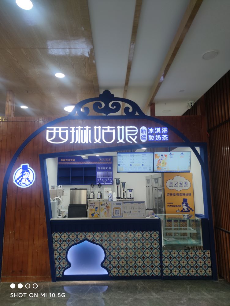 西琳娘(赛里木湖游客中心店)