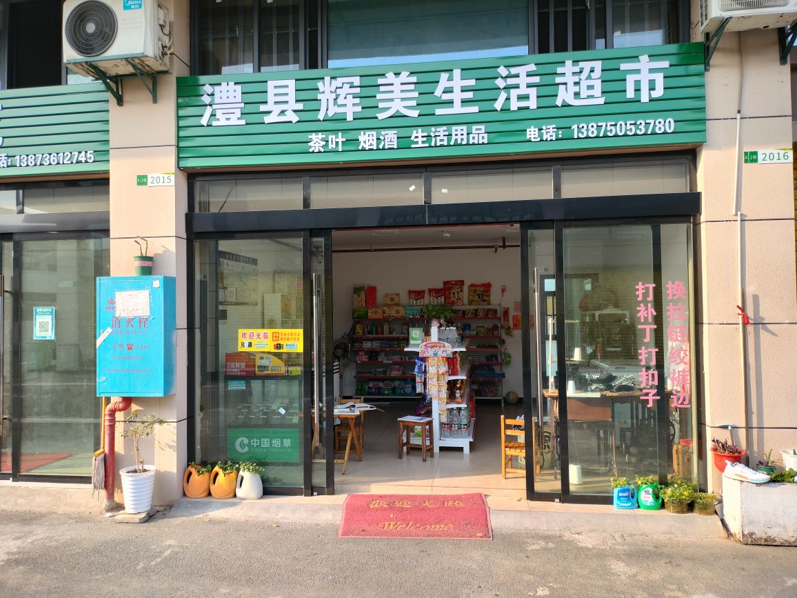 澧县辉美生活超市