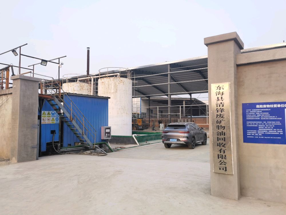 东海县清锋废矿物油回收有限公司