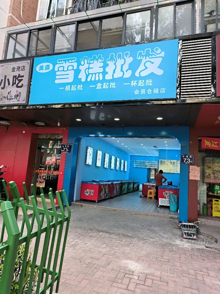 梦嘉折扣冰棒水果仓储城市批发中心(金港店)