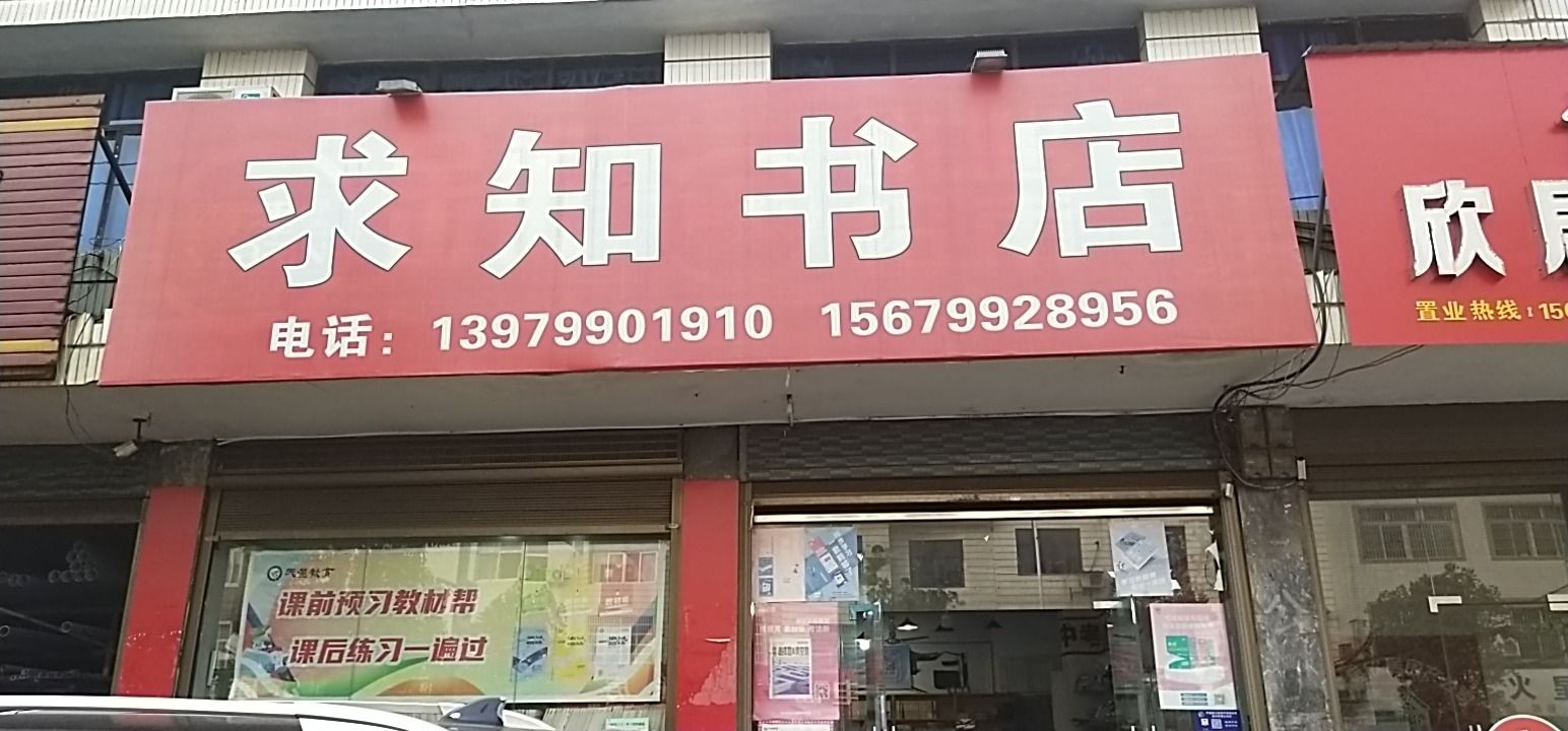 求知书城