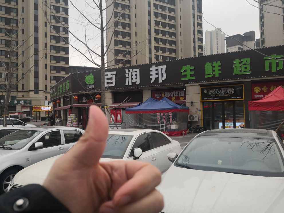 百润邦生鲜超市(集美郡店)