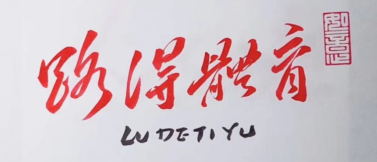 路得篮球场训营(马栏山校区)