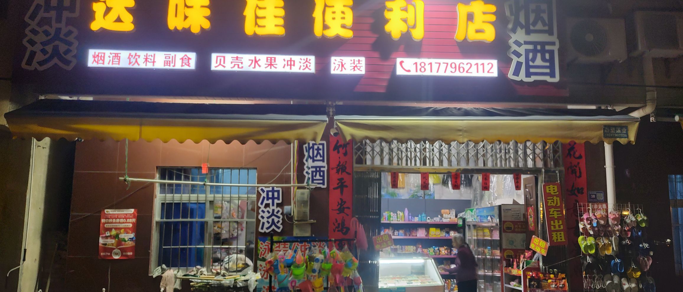达味佳便利店