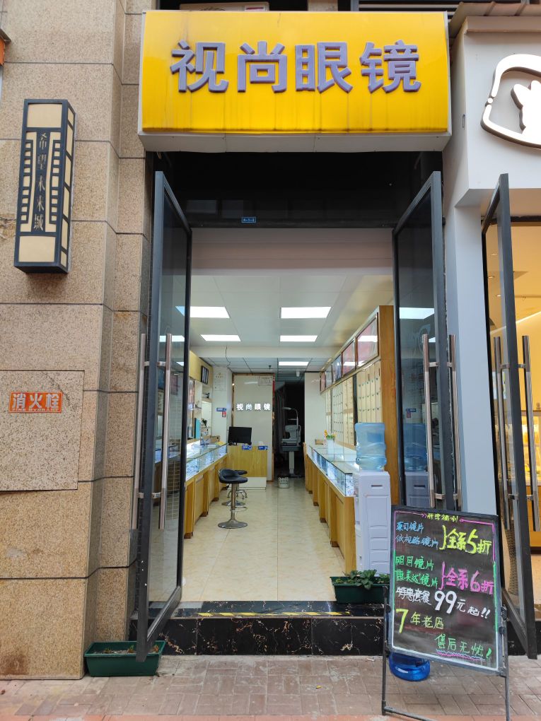 视尚眼镜店店